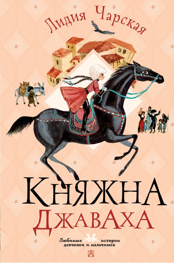 Обложка Лидия Чарская — известная детская писательница конца XIX века. Ее книгами зачитывались барышни дореволюционной России. «Княжна Джаваха» − одна из самых зна, издательство АСТ | купить в книжном магазине Рослит