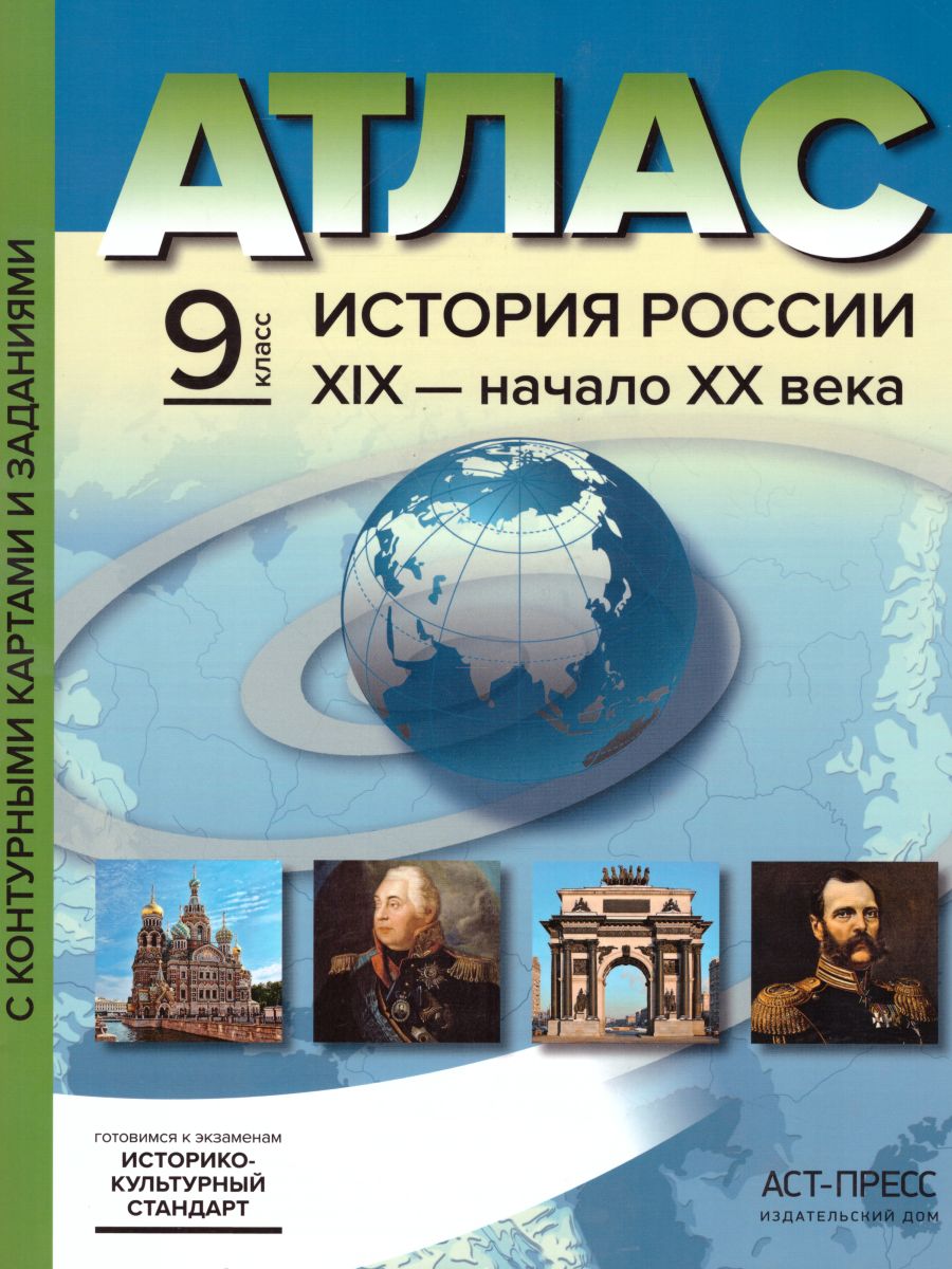Обложка книги История России XIX – начало XX века 9 класс. Атлас с контурными картами и заданиями. ФГОС, Автор Колпаков С.В., издательство АСТ-Пресс | купить в книжном магазине Рослит