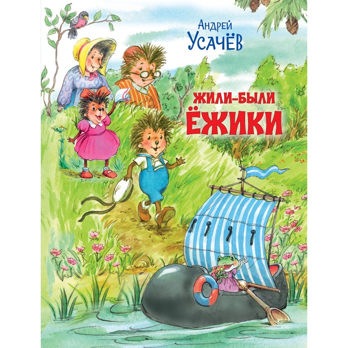 Обложка книги Усачёв Жили-были Ёжики. Сказочные истории. / Путешествие в сказку (Вако), Автор Усачёв А.А., издательство Вако | купить в книжном магазине Рослит