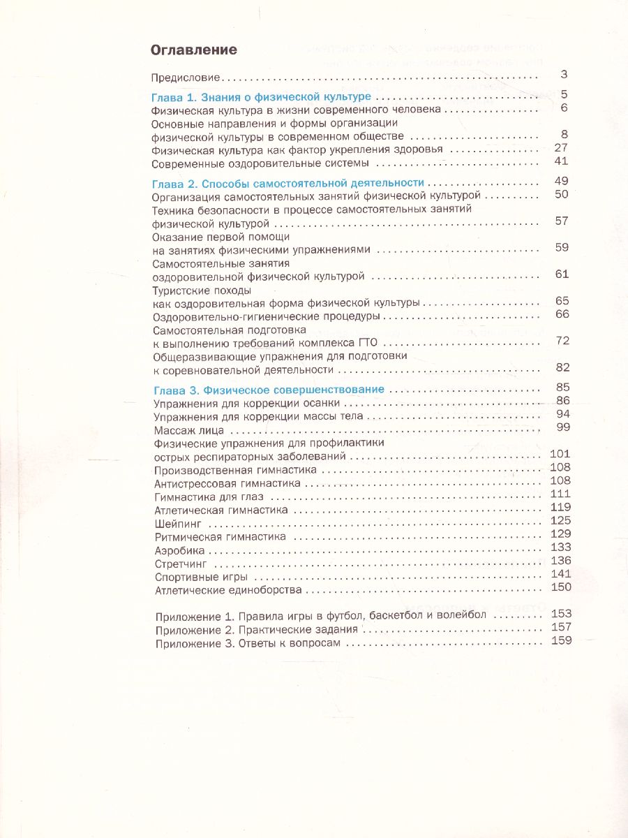 картинка Физическая культура 10-11 классы. Учебник. ФГОС от магазина Рослит