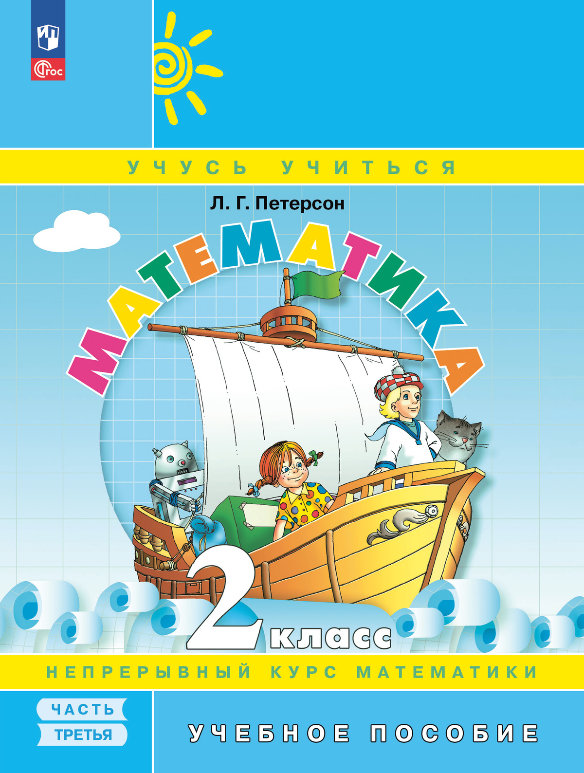 Обложка книги Математика 2 класс. Учебное пособие. В 3-х частях. Часть 3, Автор Петерсон Л.Г., издательство Просвещение/Союз                                   | купить в книжном магазине Рослит