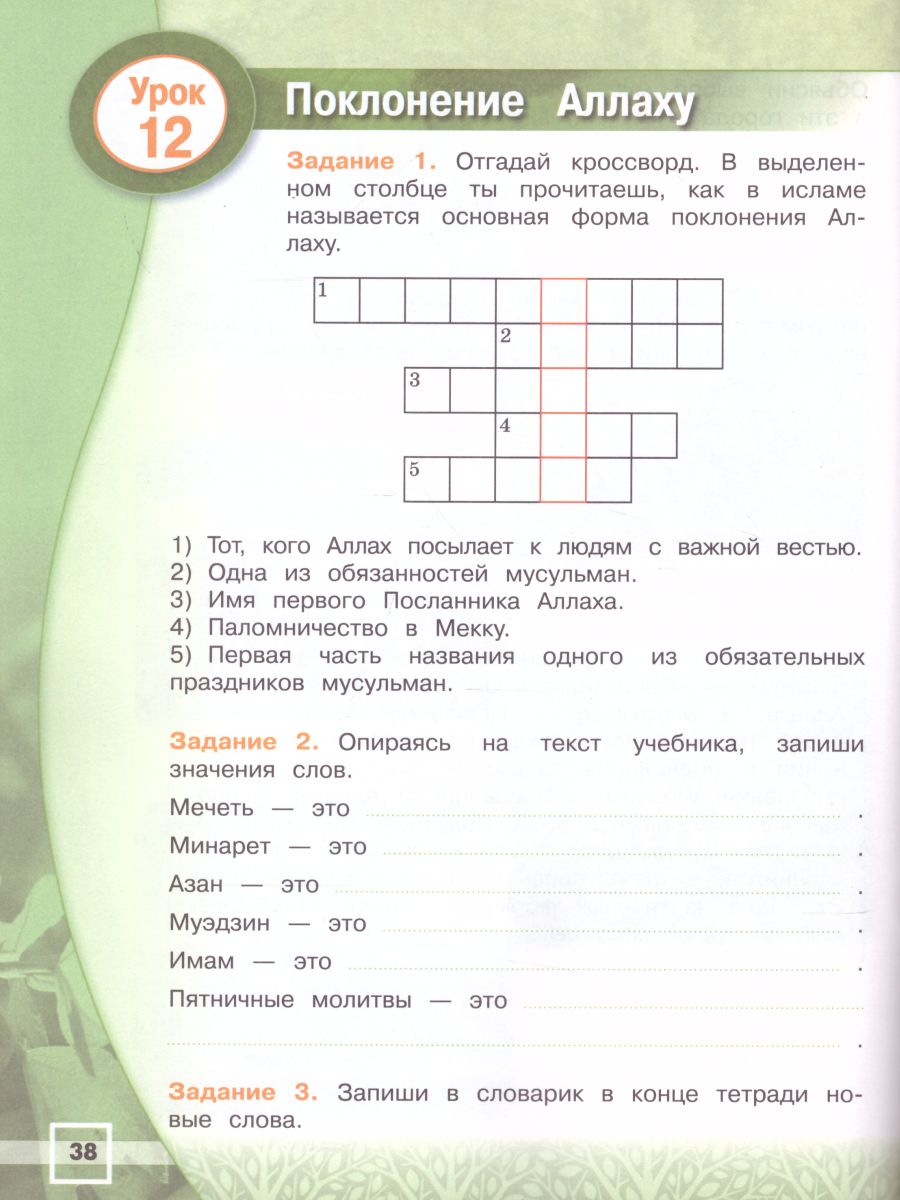 Обложка книги Основы религиозных культур и светской этики 4 класс. Основы исламской культуры. Рабочая тетрадь. ФГОС. УМК "Школа России", Автор Марченко О.Н., издательство Просвещение | купить в книжном магазине Рослит