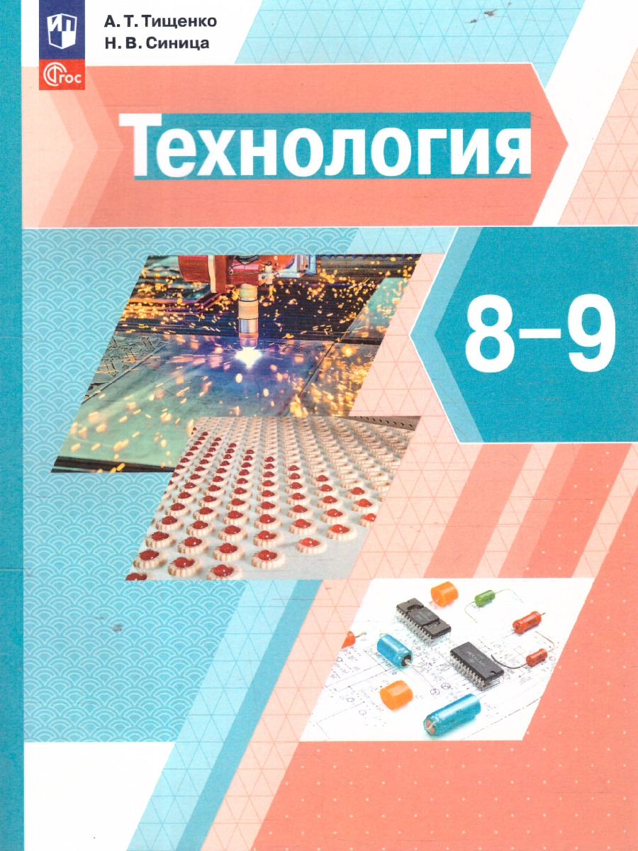 Обложка книги Технология 8-9 классы. Учебное пособие, Автор Тищенко А. Т. Синица Н. В., издательство Просвещение | купить в книжном магазине Рослит