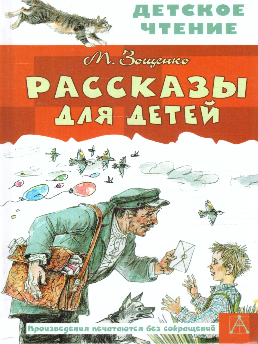 Обложка книги Рассказы для детей, Автор Зощенко М.М., издательство АСТ | купить в книжном магазине Рослит