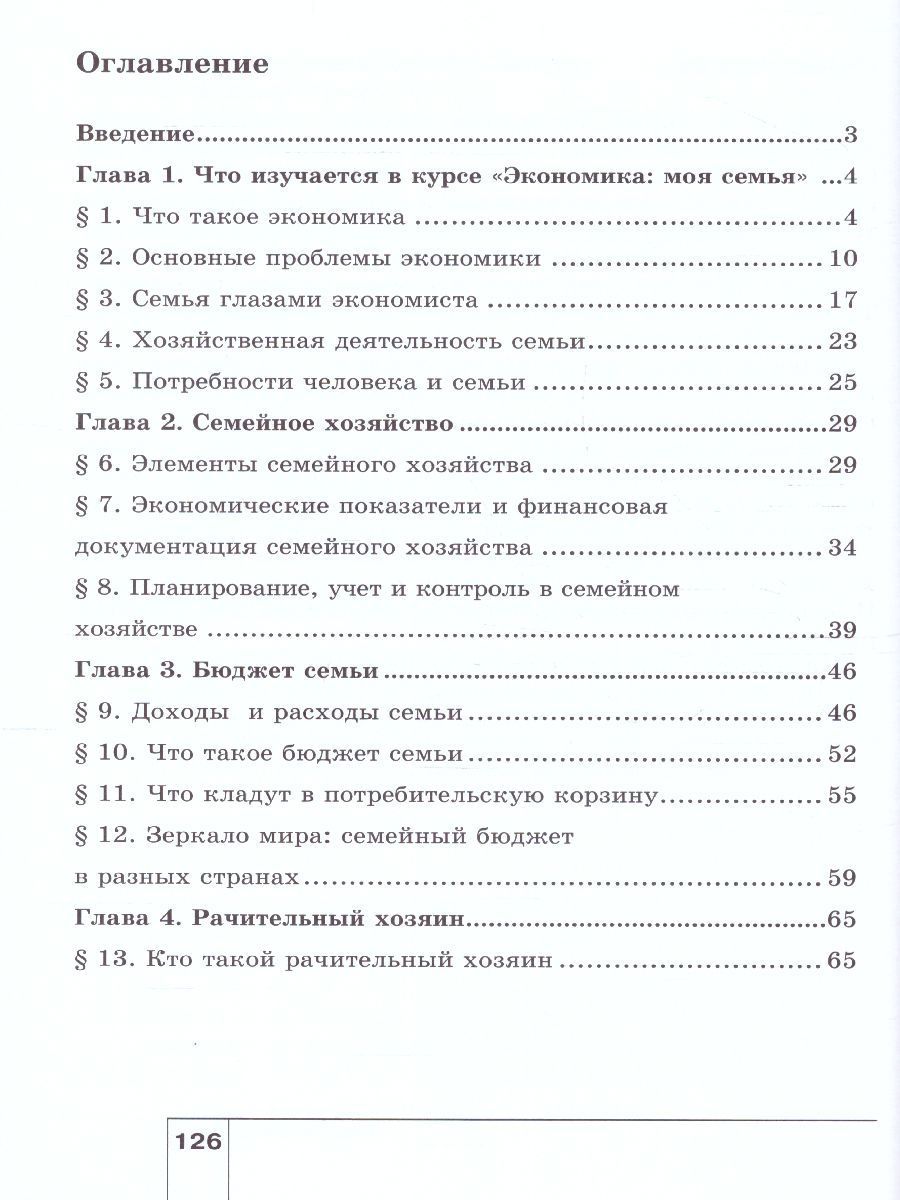 Обложка книги Экономика 5 класс. Моя семья. Учебное пособие. ФГОС, Автор Новожилова Н. В., издательство Вита-Пресс | купить в книжном магазине Рослит