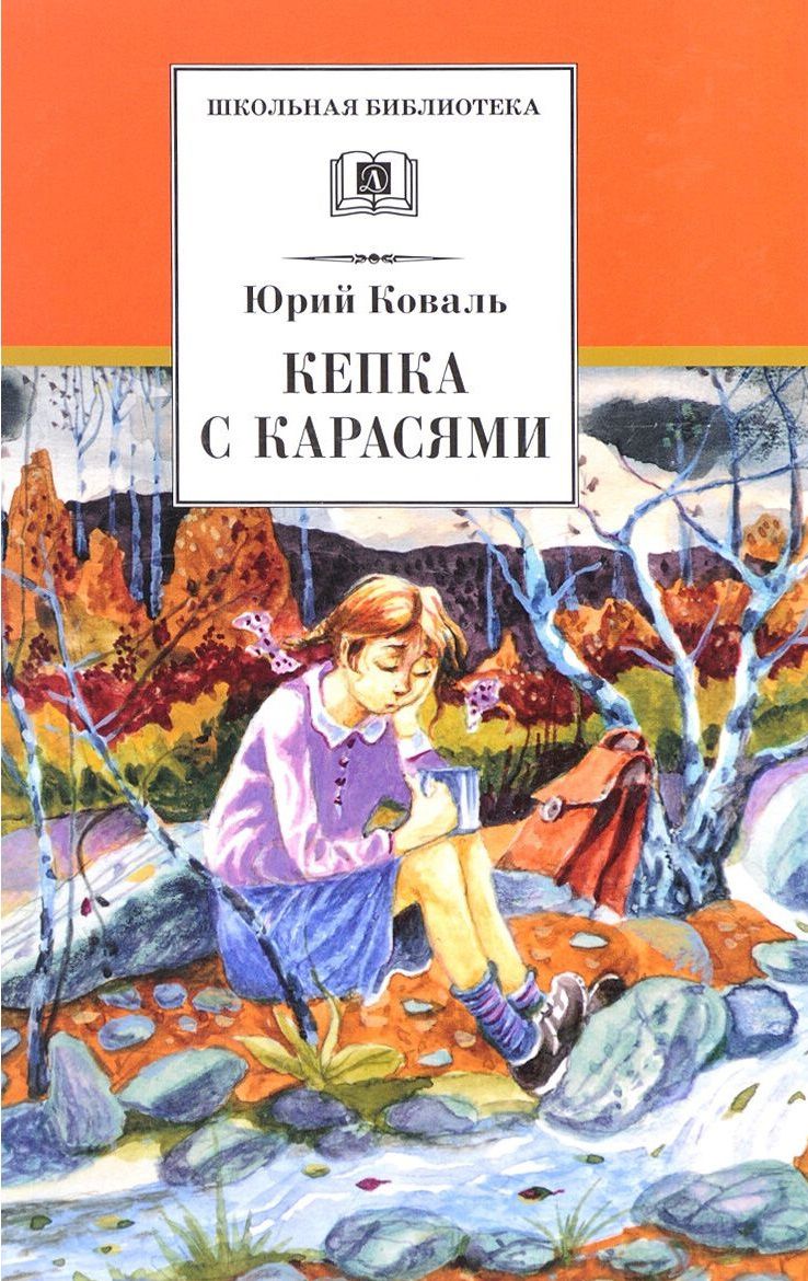 Обложка книги Кепка с карасями, Автор Коваль Ю.И., издательство Детская литература | купить в книжном магазине Рослит