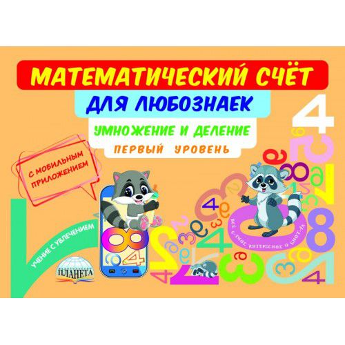 Обложка книги Математический счёт для любознаек: умножение и деление. Первый уровень. Книга с мобильным приложением, Автор Буряк М.В., издательство Планета | купить в книжном магазине Рослит