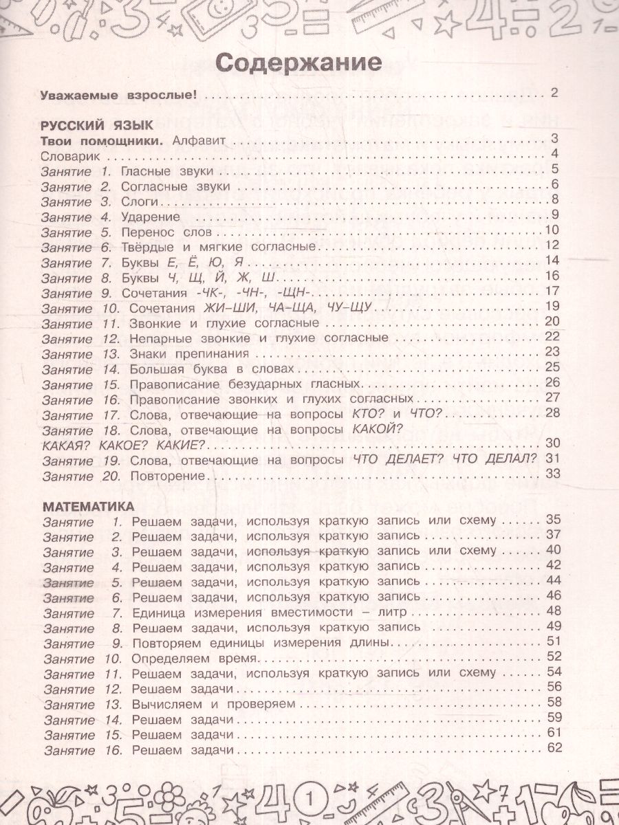 Обложка книги Русский язык. Математика. Повторение пройденного 1 класс. Тренажерный класс, Автор Калинина О.Б. Кочурова Е.Э., издательство АСТ | купить в книжном магазине Рослит