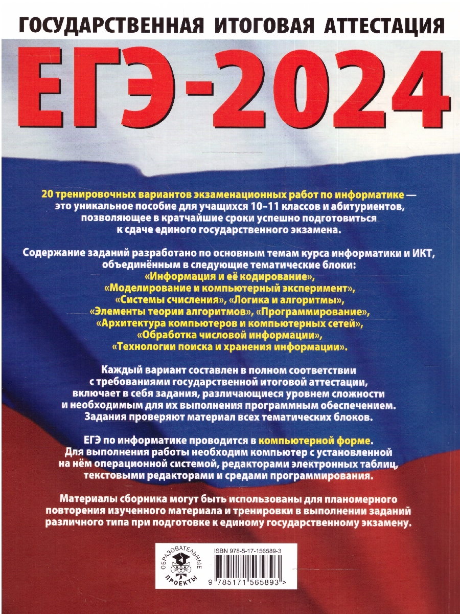 Обложка книги ЕГЭ-2024. Информатика. 20 тренировочных вариантов экзаменационных работ для подготовки к ЕГЭ , Автор Ушаков Д.М., издательство АСТ | купить в книжном магазине Рослит