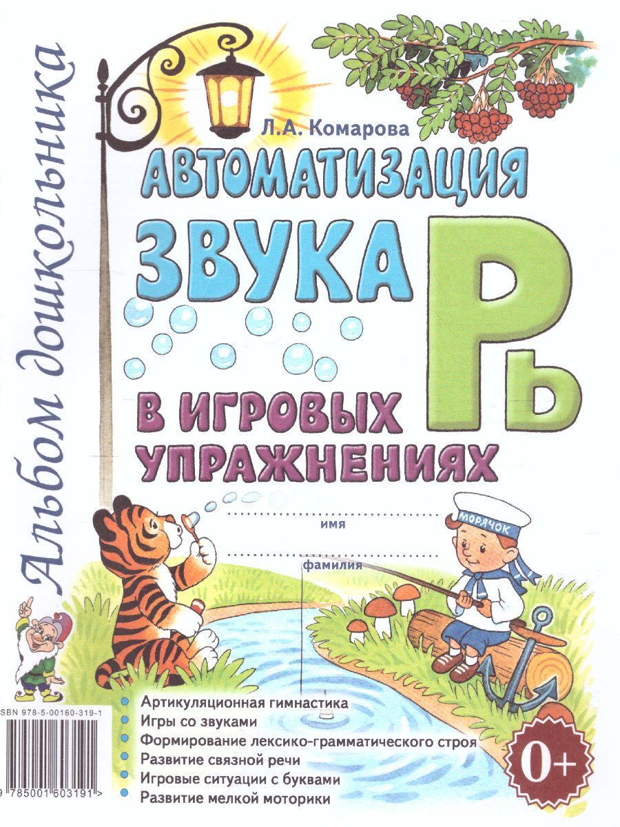 Обложка книги Автоматизация звука Рь в игровых упражнениях. Альбом дошкольника., Автор Комарова Л.А., издательство ГНОМ | купить в книжном магазине Рослит