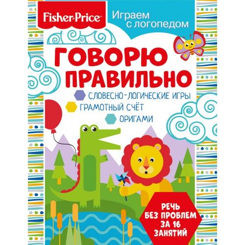 Обложка Играем с логопедом. Говорю правильно. Развивающая книга / Fisher Price, издательство НД Плэй                                            | купить в книжном магазине Рослит