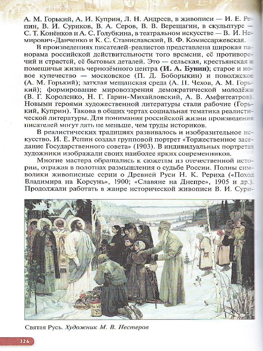 Обложка книги История России. 9 класс. XIX - начало XX века. Учебник, Автор Ляшенко Л.М. Волобуев О.В. Симонова Е.В. Клоков В., издательство Просвещение | купить в книжном магазине Рослит