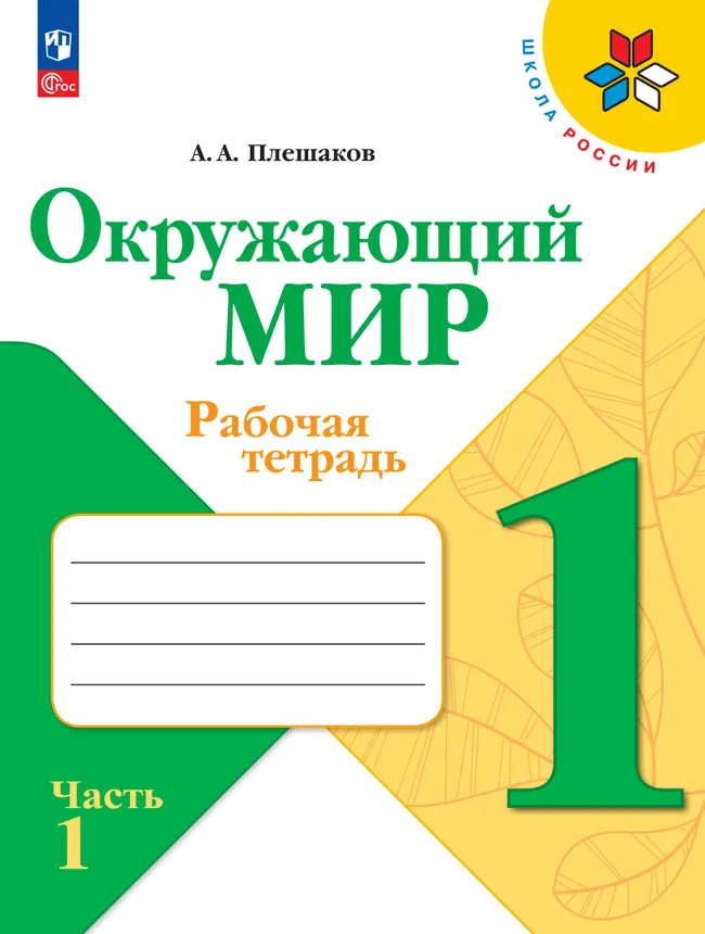 картинка Окружающий мир 1 класс. Рабочая тетрадь в 2 частях. Часть 1 от магазина Рослит