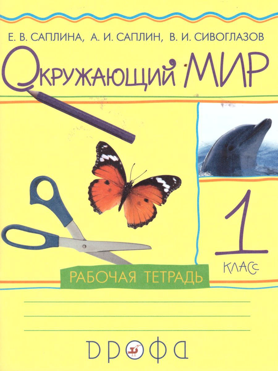 Обложка книги Окружающий мир 1 класс. Рабочая тетрадь. ФГОС, Автор Саплина Е.В. Саплин А.И. Сивоглазов В.И., издательство Просвещение/Союз                                   | купить в книжном магазине Рослит