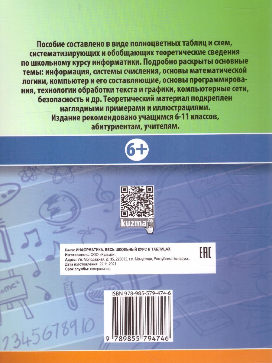 Обложка книги Информатика. Весь школьный курс в таблицах, Автор Копыл В.И., издательство Кузьма                                             | купить в книжном магазине Рослит