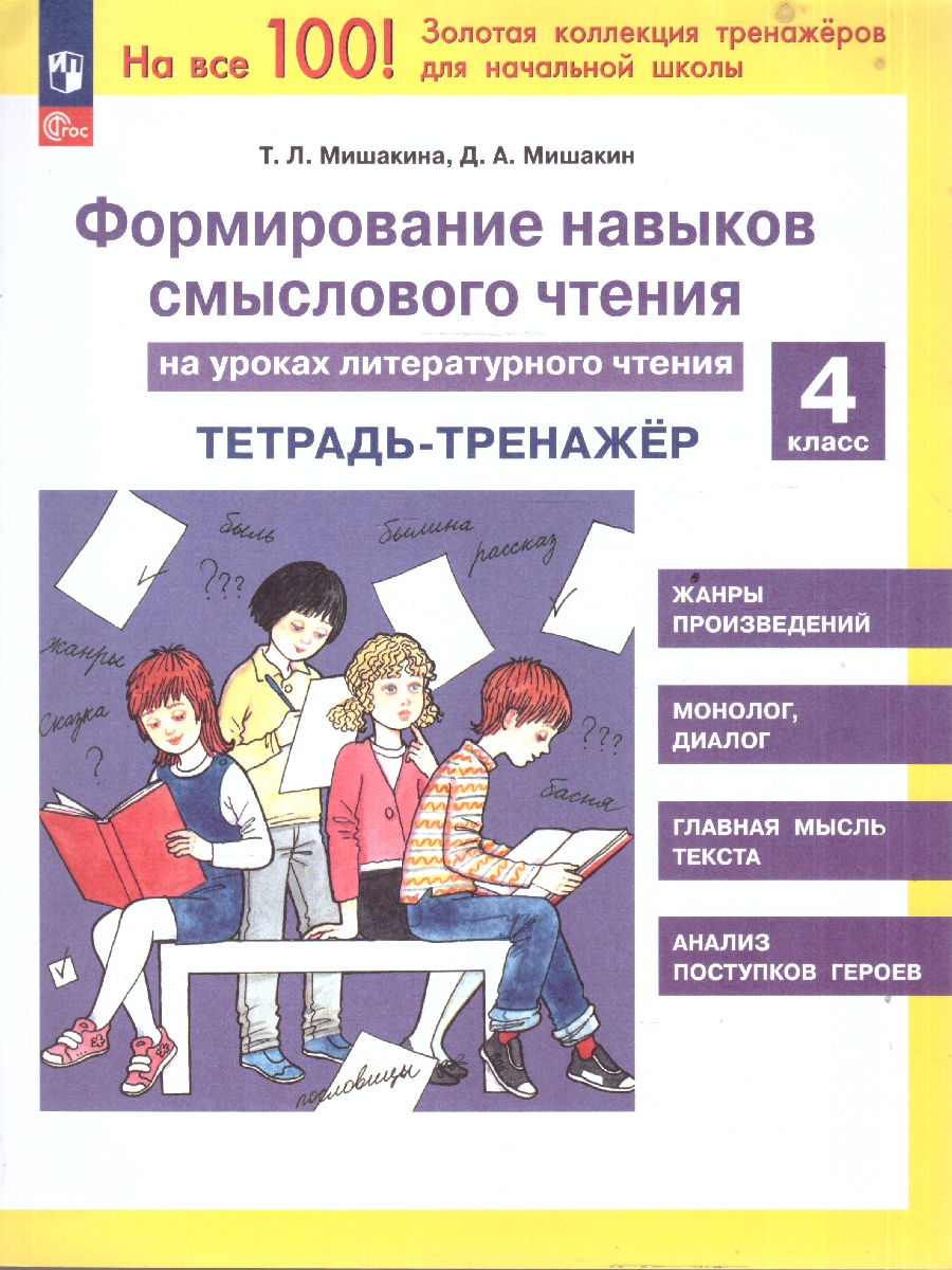 Обложка книги Литературное чтение 4 класс. Формирование навыков смыслового чтения на уроках, Автор Мишакина Т.Л. Мишакин Д.А., издательство Просвещение/Союз                                   | купить в книжном магазине Рослит