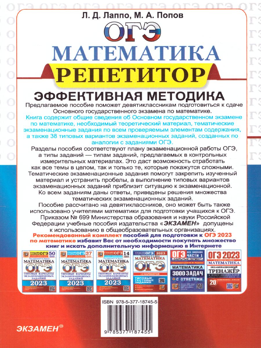 Обложка книги ОГЭ 2023 Математика. 38 вариантов заданий. Репетитор, Автор Лаппо Лев Дмитриевич; Попов Максим Александрович, издательство Экзамен | купить в книжном магазине Рослит