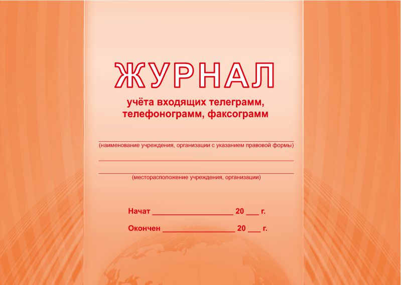 Обложка Журнал учета входящий телеграмм, телефонограмм, факсограмм, издательство Планета | купить в книжном магазине Рослит