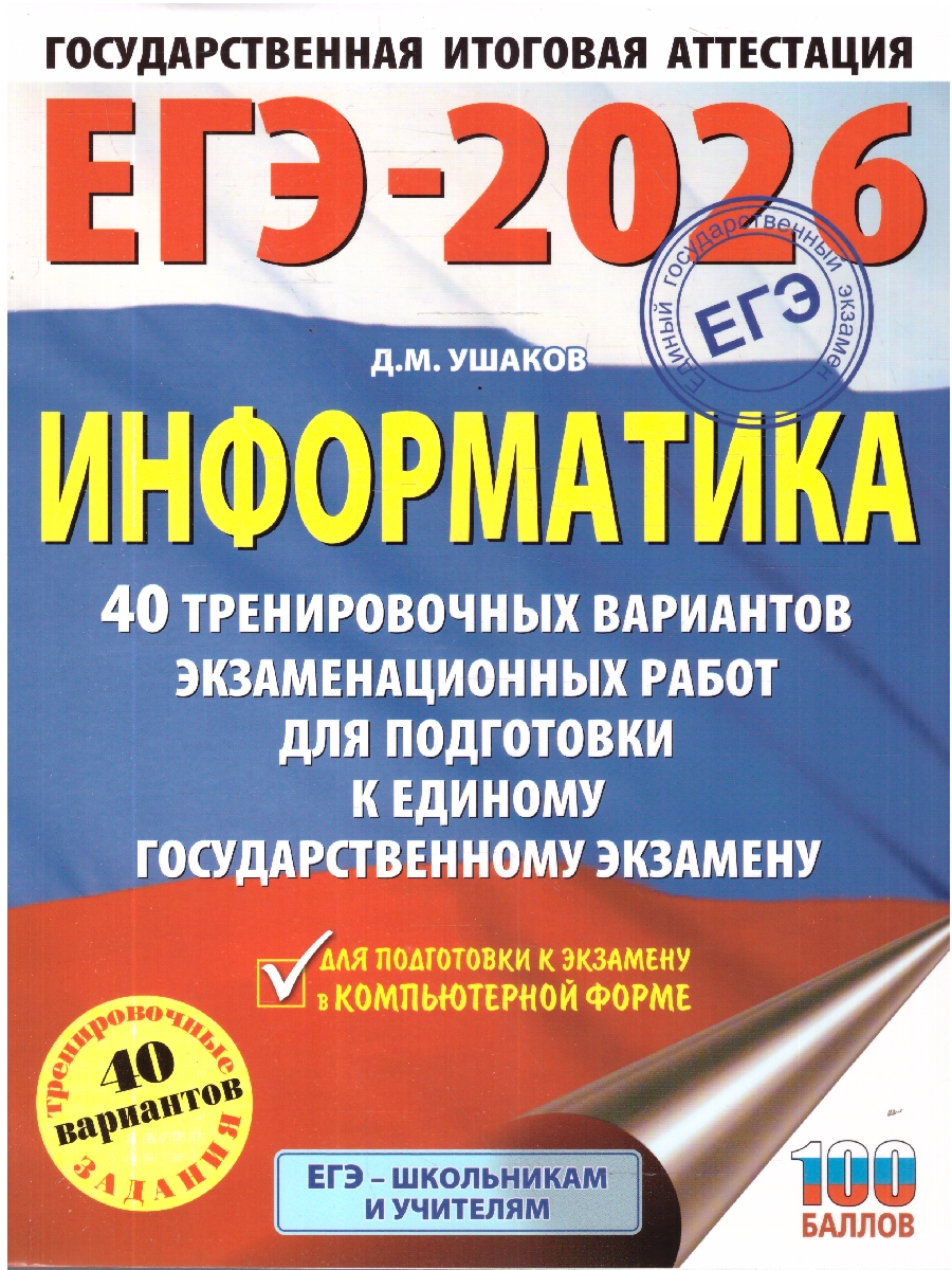 Обложка книги ЕГЭ 2026 Информатика. 40 вариантов, Автор Ушаков Д. М., издательство АСТ | купить в книжном магазине Рослит