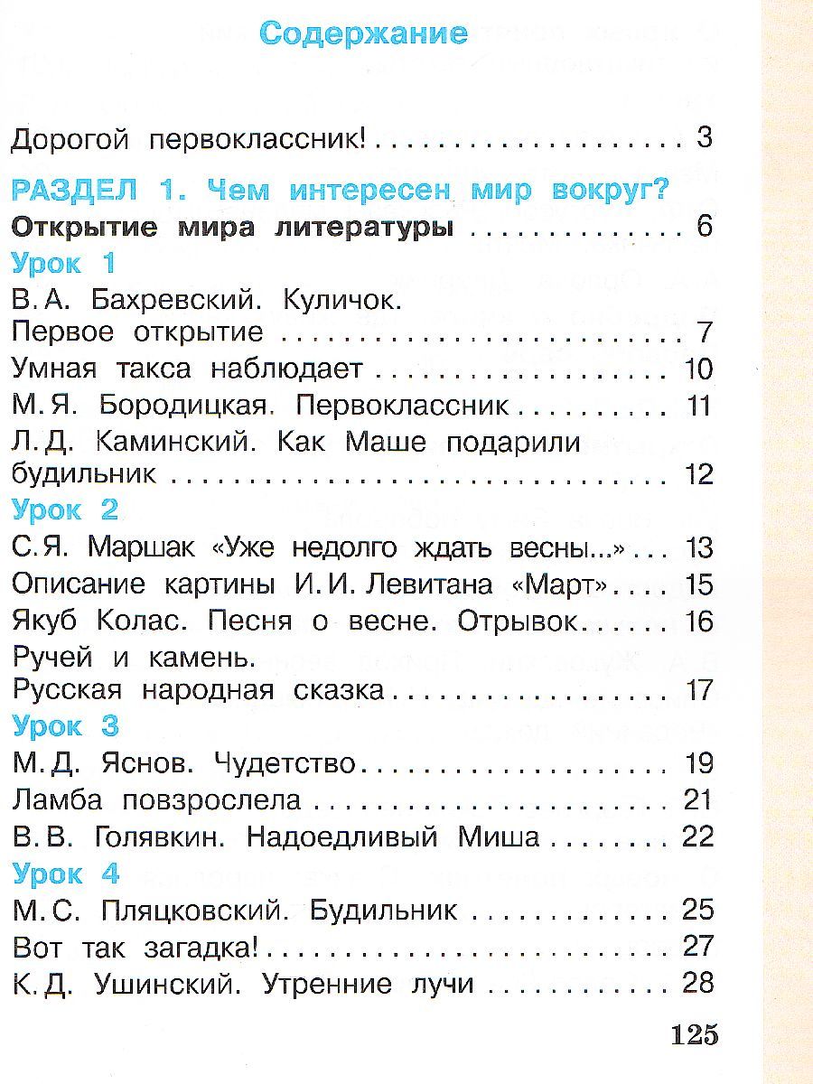 картинка Литературное чтение. 1 класс: в 2 частях. Часть 1 от магазина Рослит