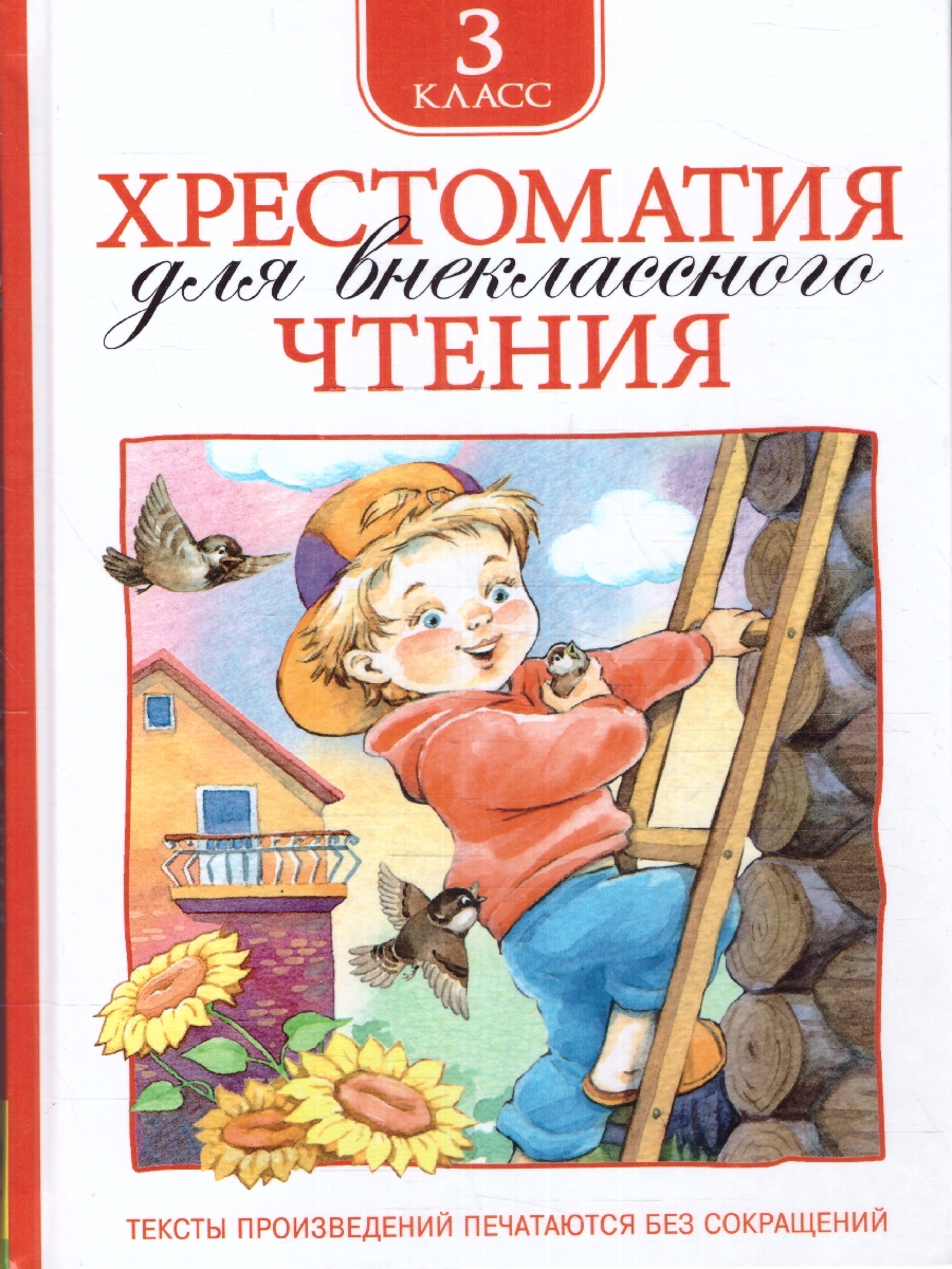 Обложка книги Хрестоматия для внеклассного чтения 3 класс, Автор Лермонтов М.Ю. Пришвин М.М. Усачёв А.А., издательство РОСМЭН | купить в книжном магазине Рослит