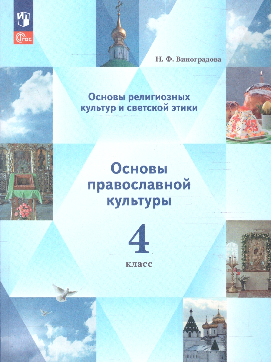 Обложка книги Основы православной культуры 4 класс. ОРКСЭ. Учебное пособие. К новому ФП. ФГОС, Автор Виноградова Наталья Федоровна, издательство Просвещение | купить в книжном магазине Рослит