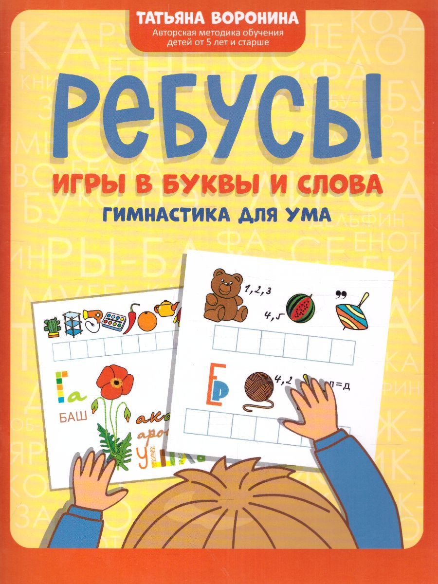 Обложка книги Ребусы: игры в буквы и слова: гимнастика для ума, Автор Воронина Т.П., издательство Феникс ТД                                          | купить в книжном магазине Рослит