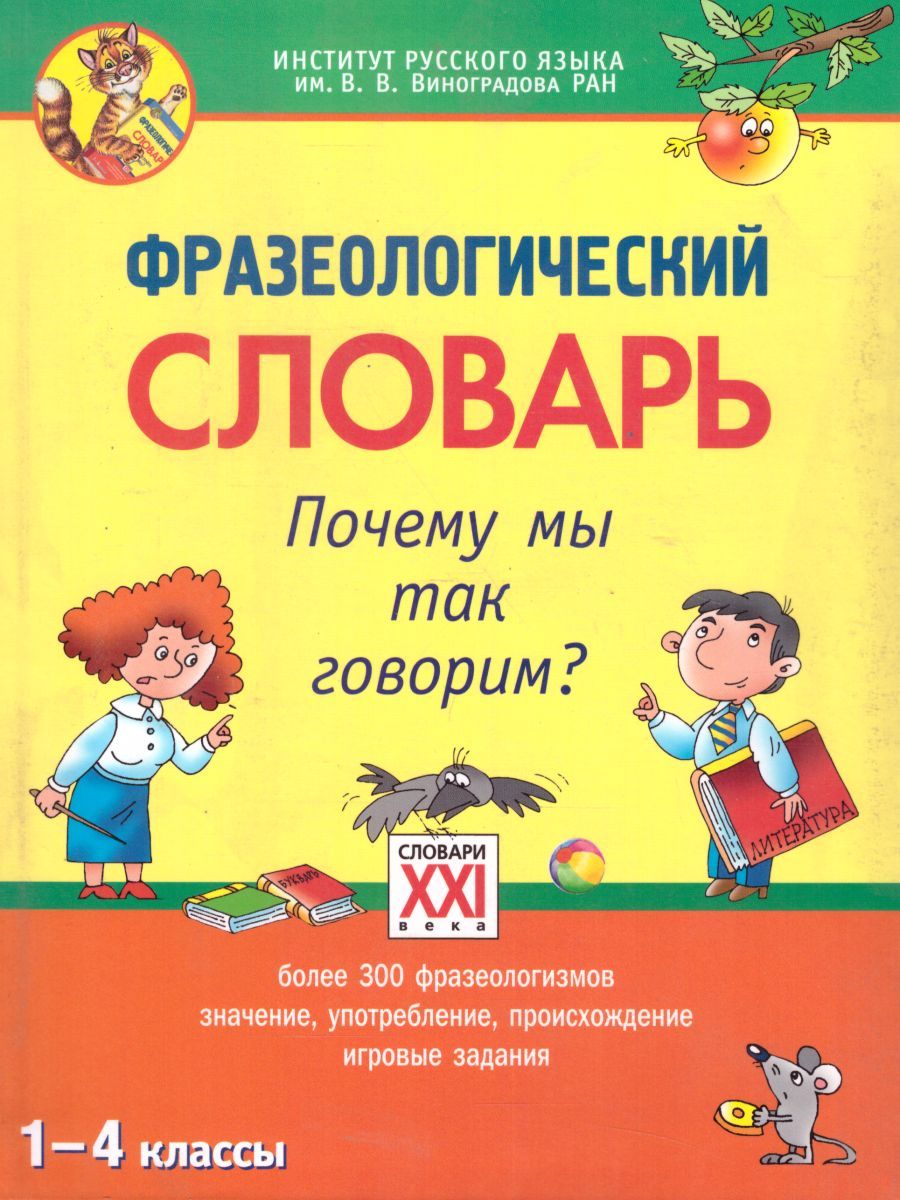 Обложка книги Фразеологический словарь. Почему мы так говорим? 1-4 классы, Автор Баско Н.В., издательство АСТ-Пресс | купить в книжном магазине Рослит