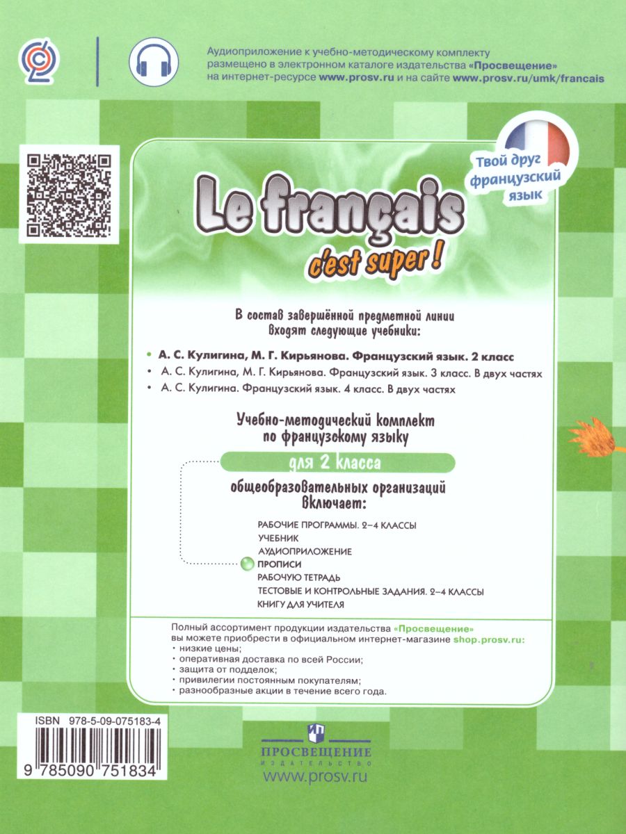 Обложка книги Французский язык 2 класс. Прописи. К учебнику Кулигиной. ФГОС, Автор Кирьянова М.Г., издательство Просвещение | купить в книжном магазине Рослит