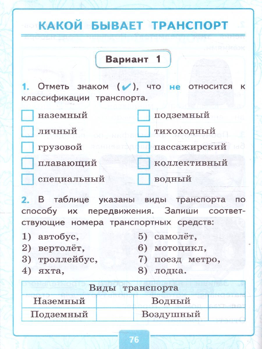 картинка Контрольные работы Окружающий мир 2 кл. Ч.1. К учебнику А. А. Плешакова "Окружающий мир. 2 класс. В 2-х частях. Часть 1". ФГОС (к новому учебнику). от магазина Рослит