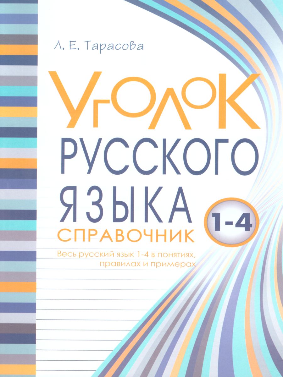 Обложка книги Справочник весь Русский язык 1-4 класс в понятиях правилах и примерах. Уголок русского языка, Автор Тарасова Л.Е., издательство 5 за знания | купить в книжном магазине Рослит
