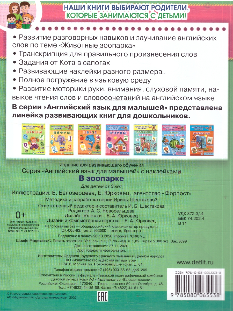 Обложка книги Английский язык для малышей В зоопарке С наклейками, Автор Шестакова И.Б., издательство Детская литература | купить в книжном магазине Рослит