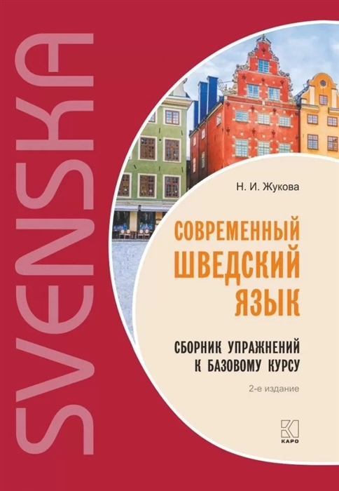 Обложка книги Современный шведский язык. Сборник упражнений к базовому курсу, Автор Жукова Н.И., издательство Каро | купить в книжном магазине Рослит