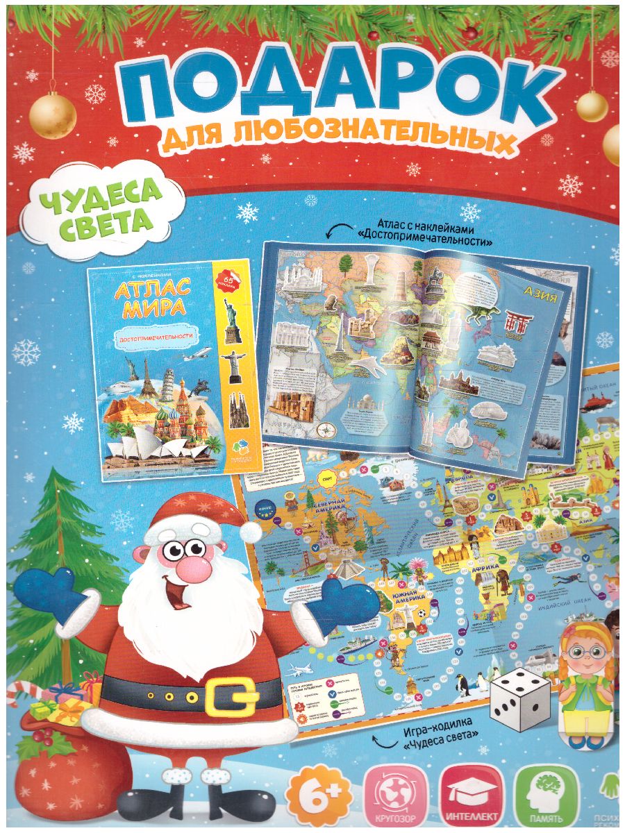 Обложка Подарок для любознательных Новогодний. Чудеса света. Атлас с наклейками, Игра-ходилка, издательство ГЕОДОМ | купить в книжном магазине Рослит