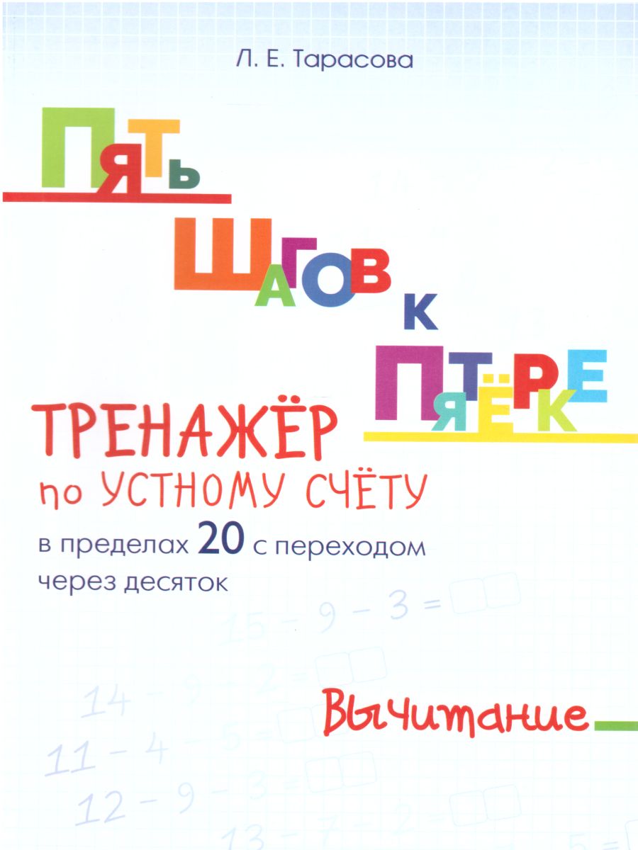 Обложка книги Пять шагов к пятерке. Вычитание в пределах 20, Автор Тарасова Л.Е., издательство 5 за знания | купить в книжном магазине Рослит