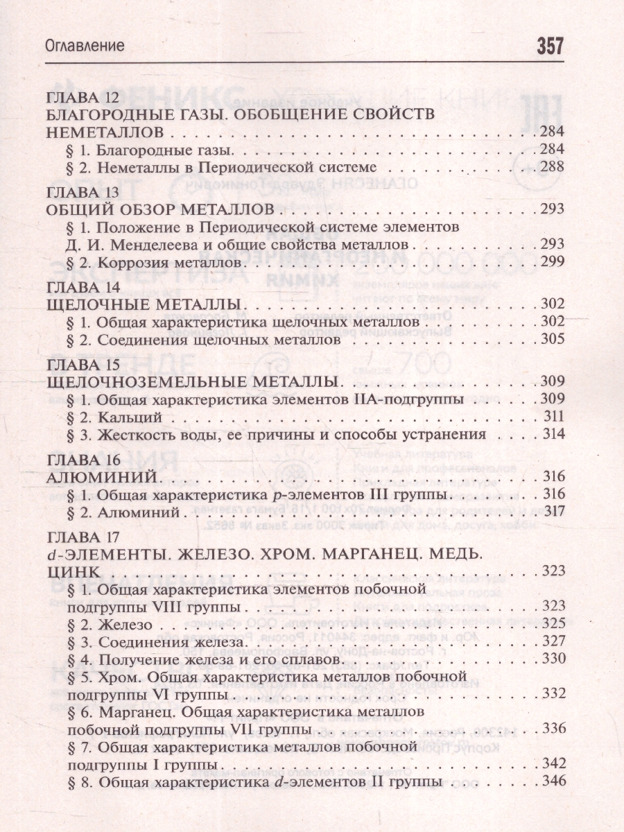 Обложка книги Общая и неорганическая химия 10-11 классы. Подготовка к ЕГЭ, Автор Оганесян Э. Т., издательство Феникс ТД                                          | купить в книжном магазине Рослит