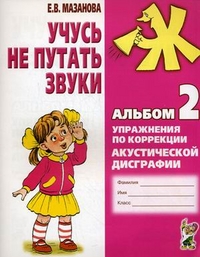 Обложка книги Учусь не путать звуки. Альбом 2. Упражнения по коррекции акустической дисграфии, Автор Мазанова Е.В., издательство ГНОМ | купить в книжном магазине Рослит