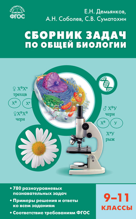 Обложка книги Биология 9-11 классы Сборник задач по общей биологии, Автор Демьянков Е. Н.;Соболев А. Н.;Суматохин С. В., издательство Вако | купить в книжном магазине Рослит