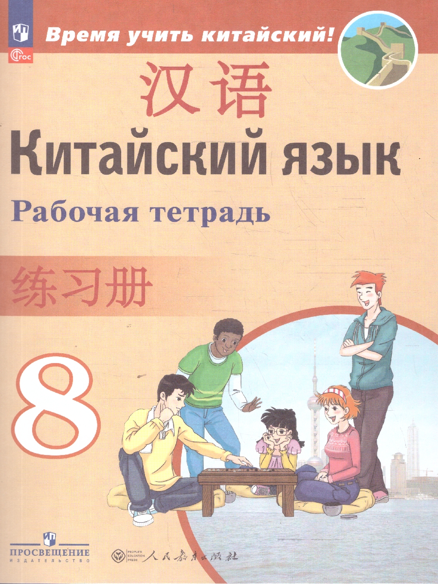 картинка Китайский язык 8 класс. Второй иностранный. Рабочая тетрадь от магазина Рослит