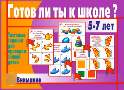 Обложка книги Готов ли ты к школе? Внимание, Автор , издательство Весна-Дизайн | купить в книжном магазине Рослит