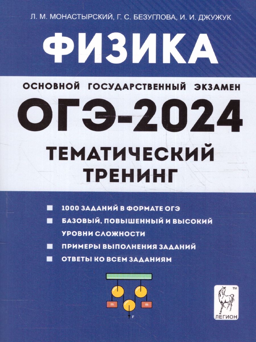 Обложка книги ОГЭ-2024. Физика. 9 класс. Тематический тренинг. Все типы заданий, Автор Монастырский Л. М. Джужук И. И. Безуглова Г. С., издательство ЛЕГИОН | купить в книжном магазине Рослит