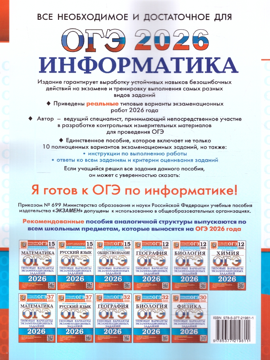 Обложка книги ОГЭ 2026 Информатика. Типовые варианты экзаменационных заданий. 10 вариантов, Автор Ушаков Д. М., издательство Экзамен | купить в книжном магазине Рослит