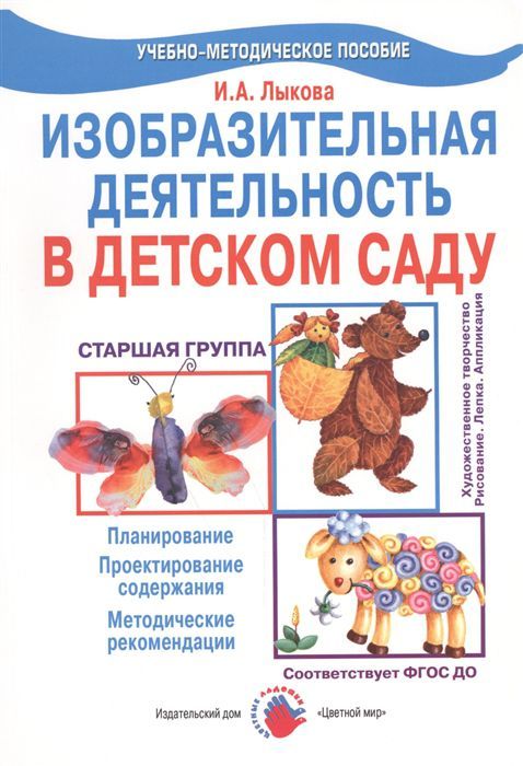 Обложка Лыкова Цветные ладошки. Старшая группа. ИЗО.Конспекты.(Цветной мир), издательство Цветной мир                                        | купить в книжном магазине Рослит