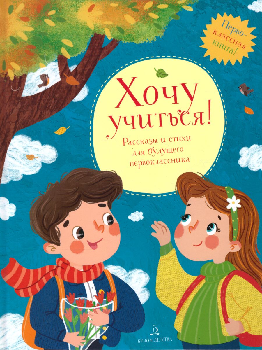 Обложка книги Хочу учиться! Рассказы и стихи для будущего первоклассника, Автор Александрова З.Н. Берестов В.Д. Баруздин С.А., издательство Просвещение/Союз                                   | купить в книжном магазине Рослит