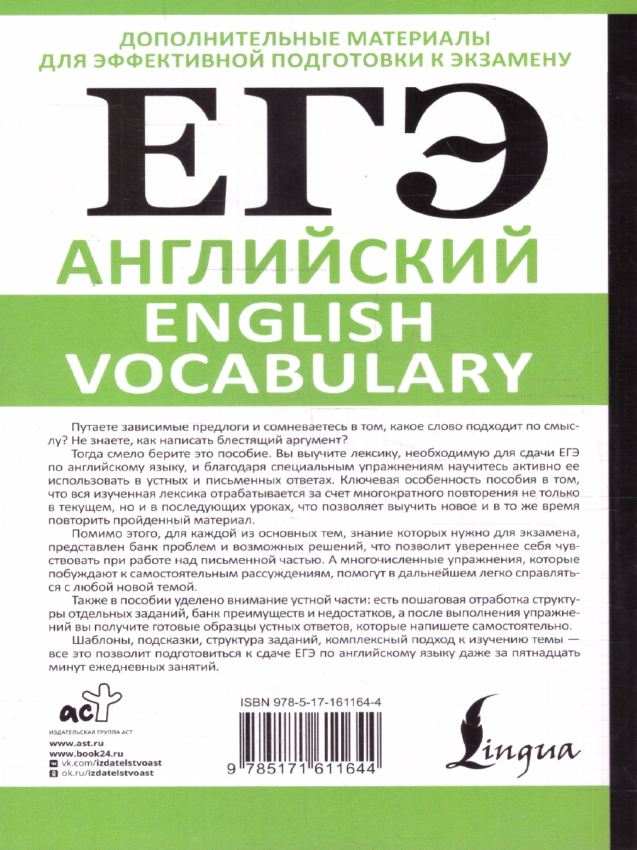 Обложка книги Английский ЕГЭ язык 10-11 классы. English vocabulary. Подготовка за 15 минут, Автор Орлова С. А.; Манукова А. З., издательство АСТ | купить в книжном магазине Рослит