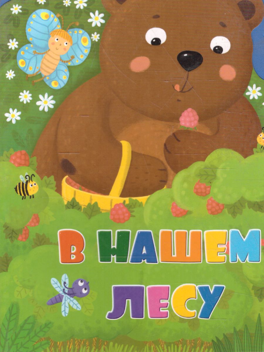 Обложка Мягкая книжка с пазлами. В нашем лесу. EVA. 20х24 см., издательство ГЕОДОМ | купить в книжном магазине Рослит