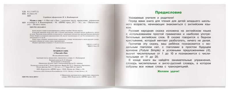 Обложка книги Читаем вместе Мужик и заяц. (на английском языке), Автор Владимирова А.А., издательство Айрис | купить в книжном магазине Рослит