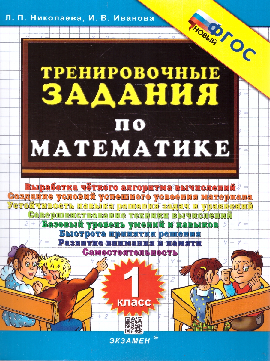 Обложка книги Тренировочные задания по Математике 1 класс. ФГОС НОВЫЙ, Автор Николаева Л.П. Иванова И.В., издательство Экзамен | купить в книжном магазине Рослит