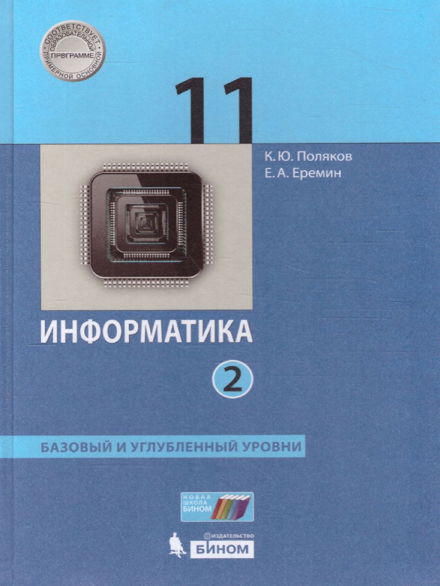 Обложка книги Информатика 11 класс. Базовый и углубленный уровни. Учебник в 2-х частях. Часть 2. ФГОС, Автор Поляков К.Ю. Еремин Е.А., издательство Просвещение | купить в книжном магазине Рослит