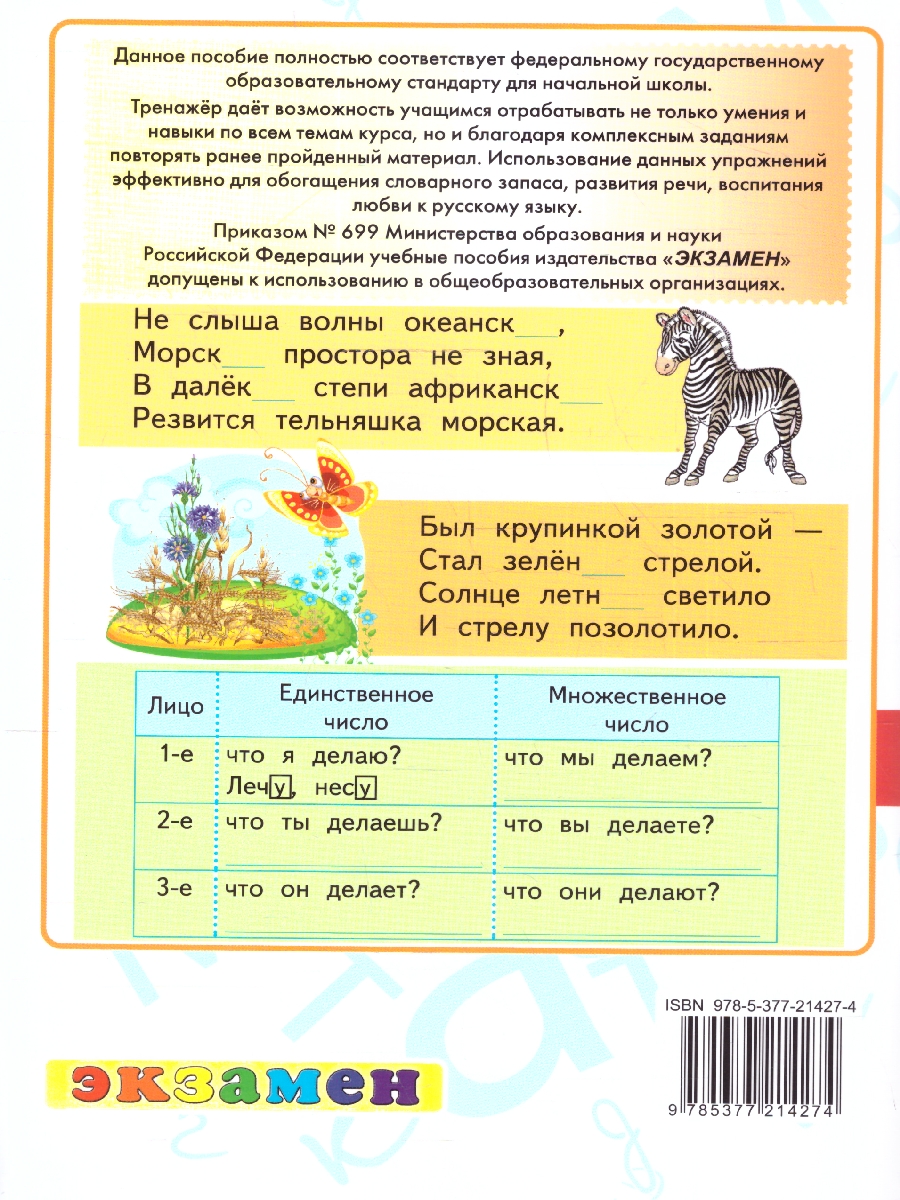 Обложка книги Тренажер по русскому языку 4 класс. ФГОС НОВЫЙ, Автор Тихомирова Е. М., издательство Экзамен | купить в книжном магазине Рослит